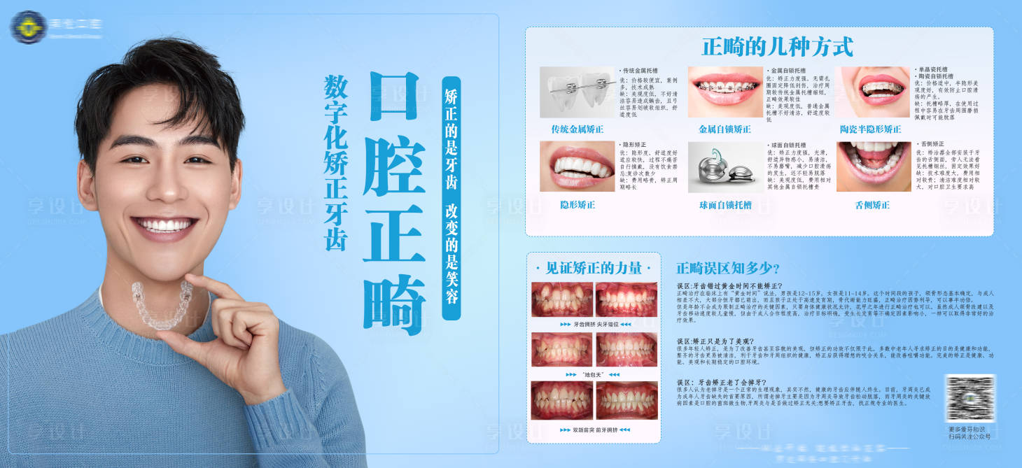 源文件下載【享設計】搜索編號：78380018149112530【口腔正畸科普廣告】