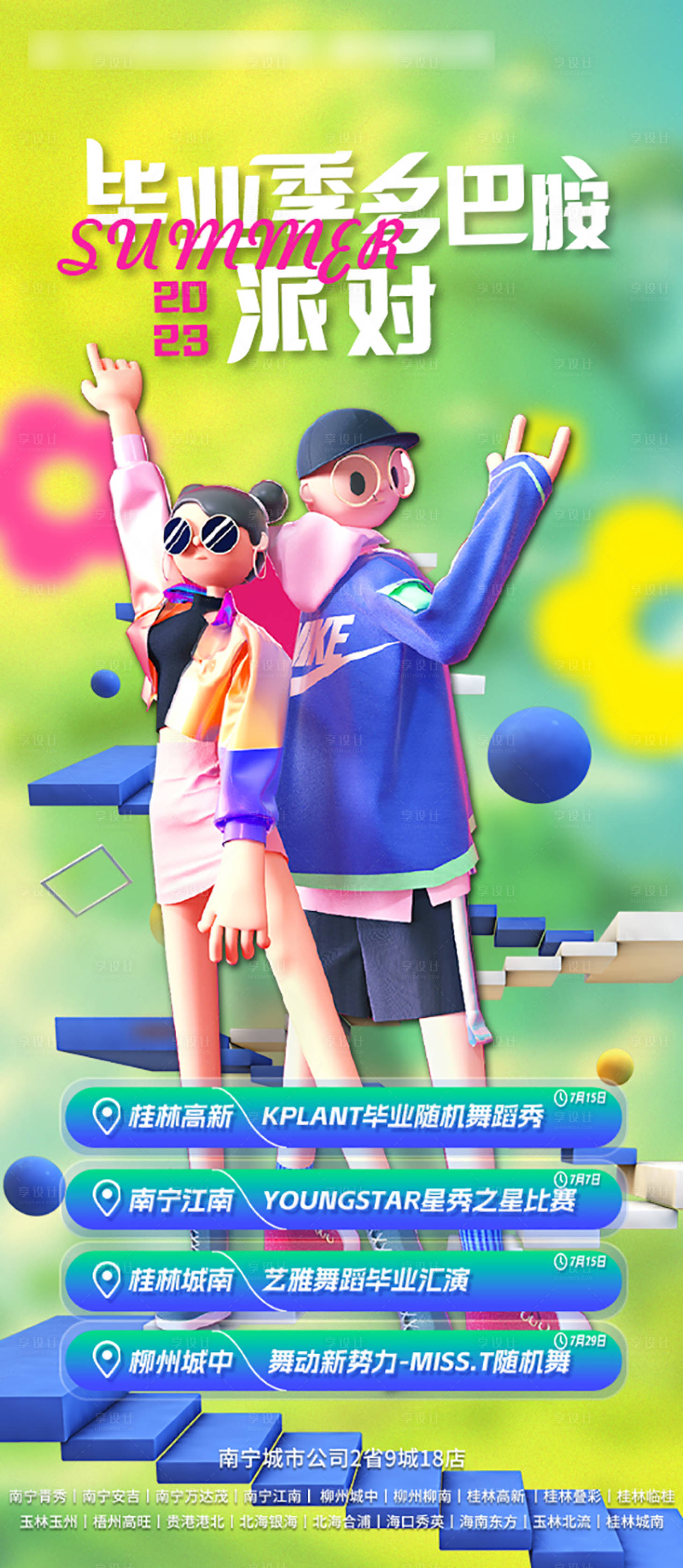 源文件下载【毕业季多巴胺派对缤纷海报】编号：76720017986967114