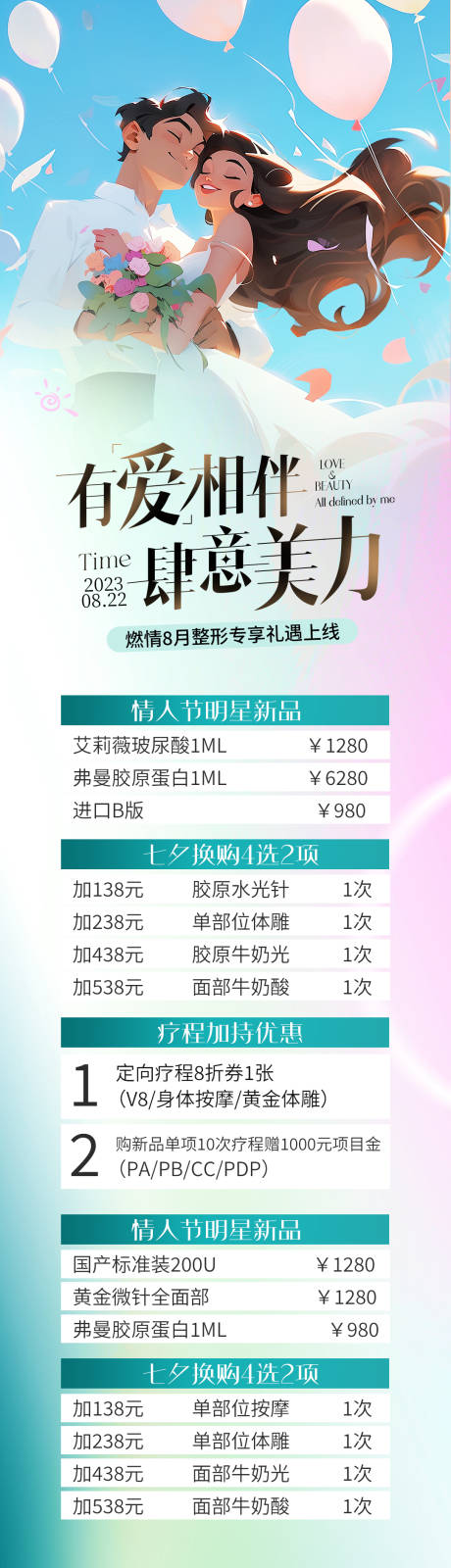 源文件下载【医美七夕情人节节活动长图】编号：98710017940555424