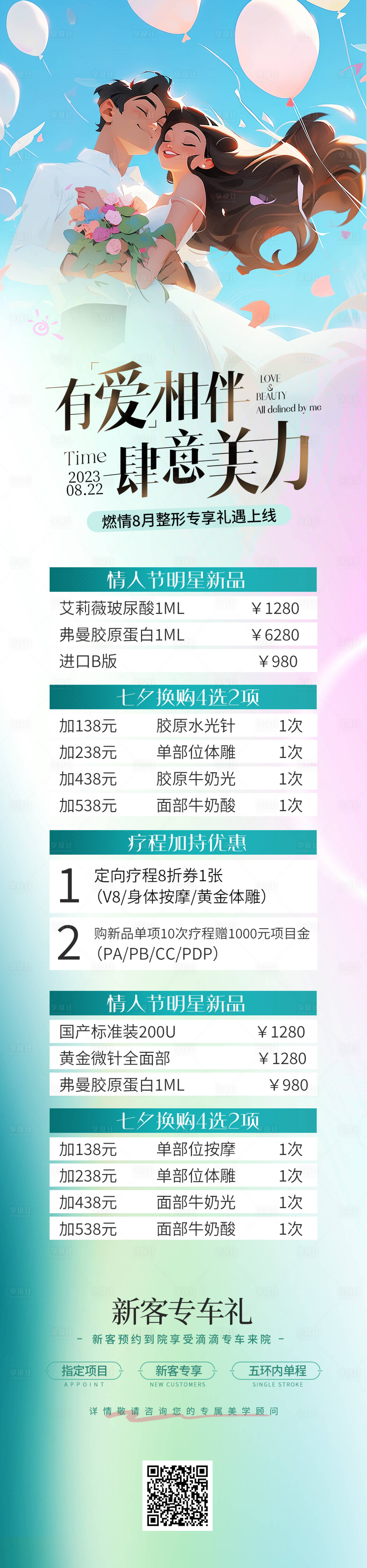 源文件下载【享设计】搜索编号：98710017940555424【医美七夕情人节节活动长图】
