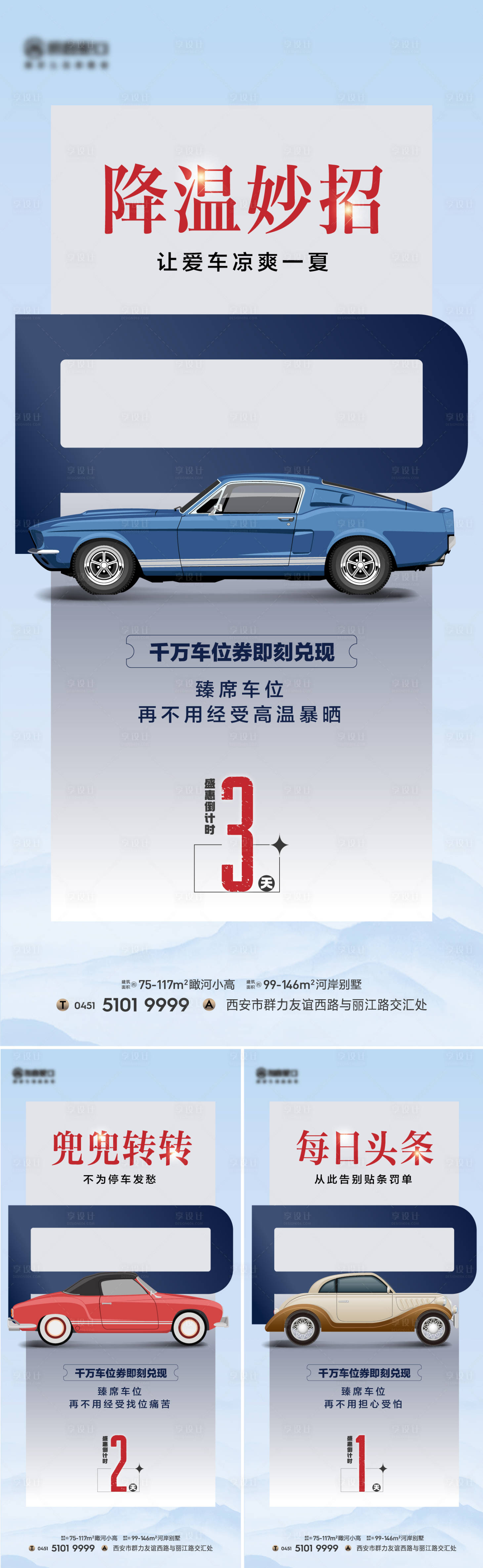 源文件下载【享设计】搜索编号：13340017853797597【车位政策倒计时系列海报】