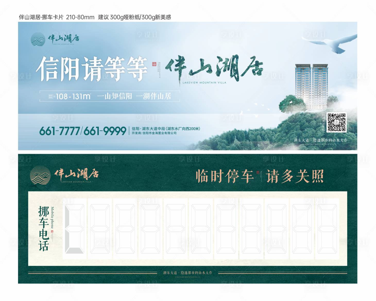 源文件下載【享設計】搜索編號：28370018350178407【地產挪車卡】