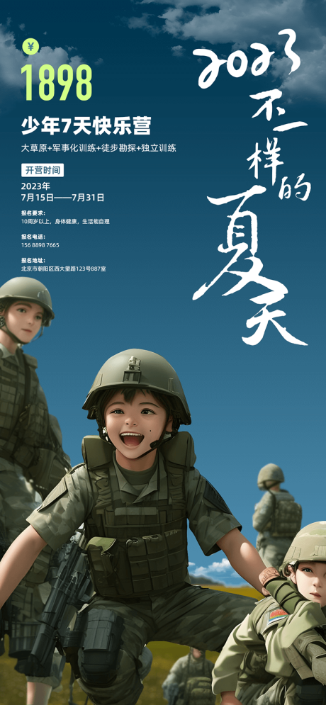 源文件下载【夏令营海报】编号：67800017810379758