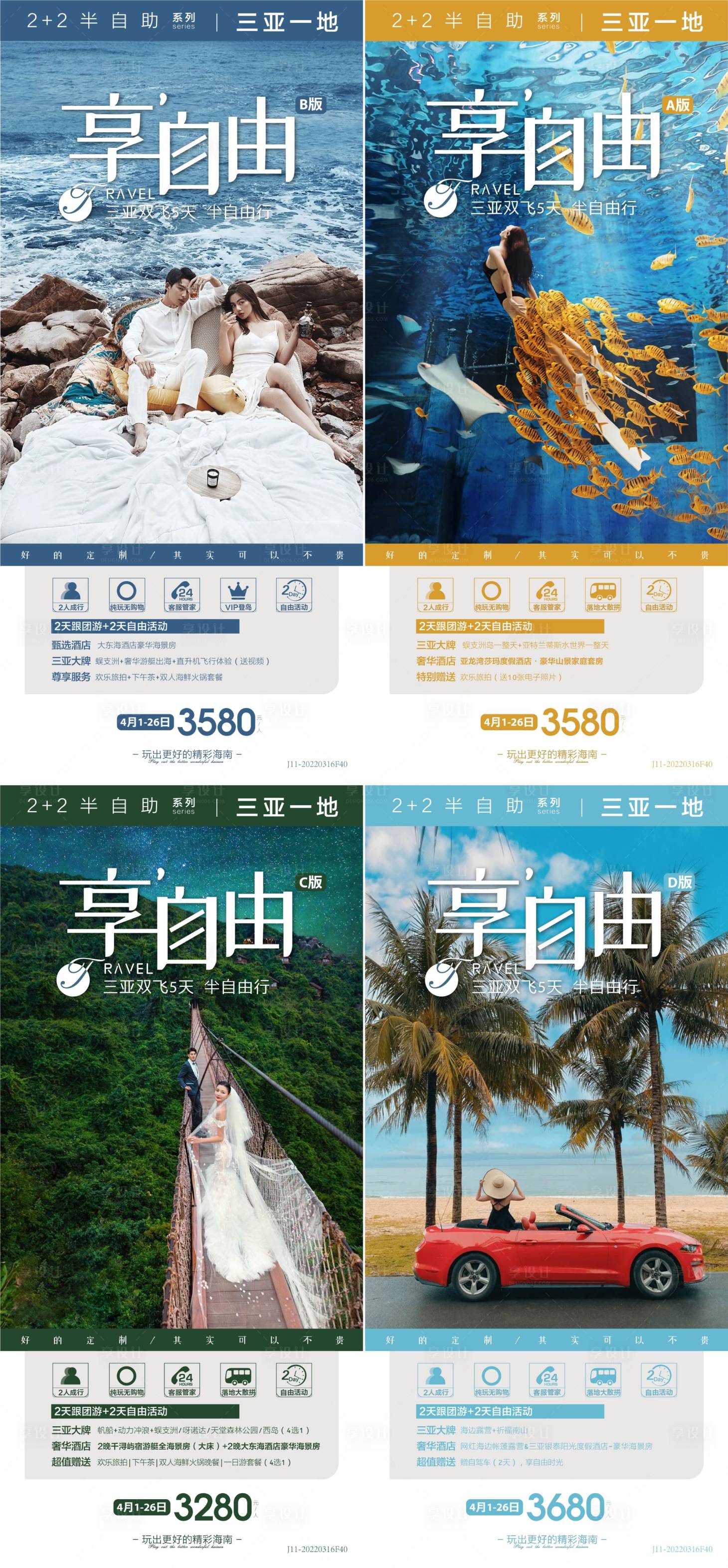 源文件下載【享設計】搜索編號：84370017847552940【海南三亞旅游系列海報】