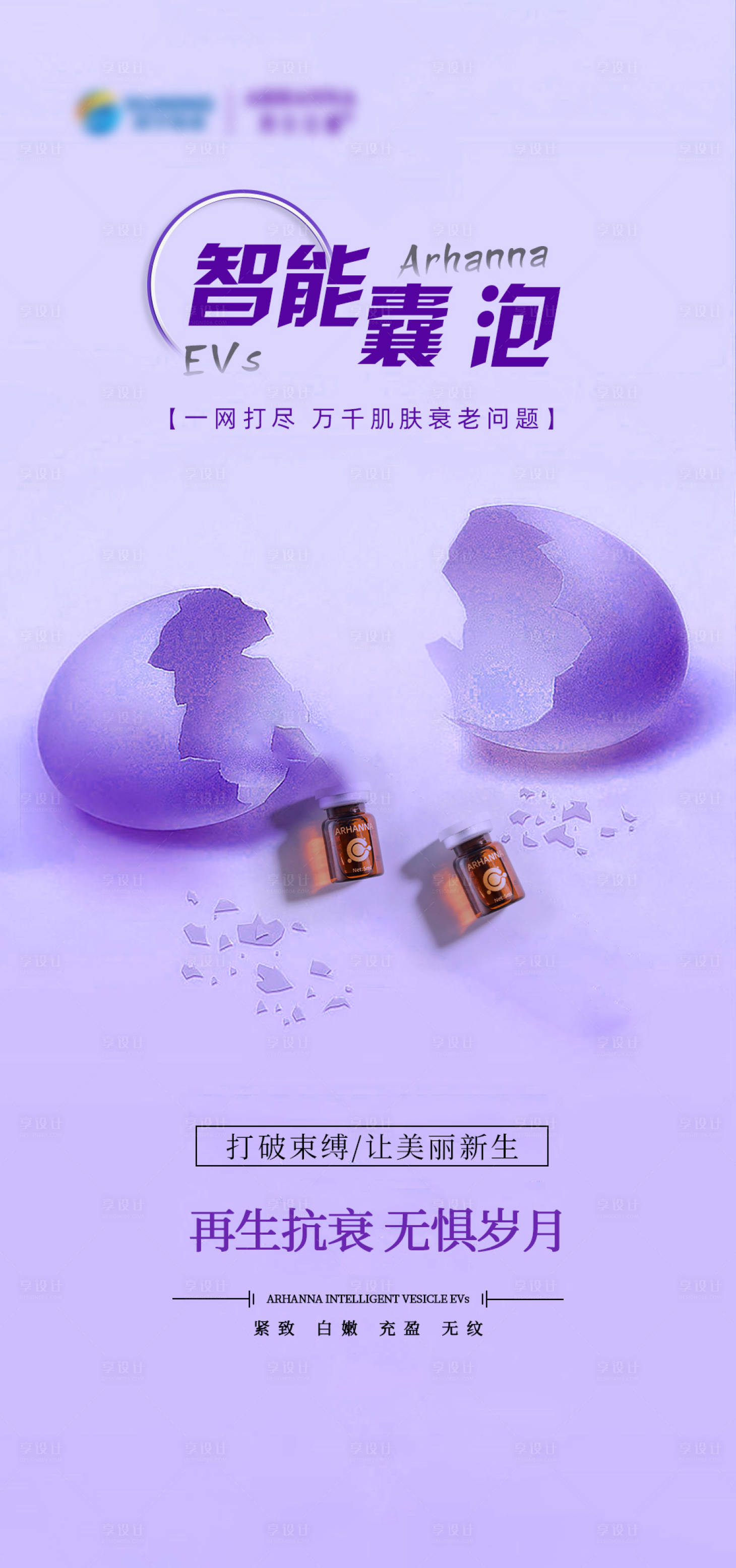 源文件下载【享设计】搜索编号：77510018060701313【抗衰外泌体智能囊泡海报】
