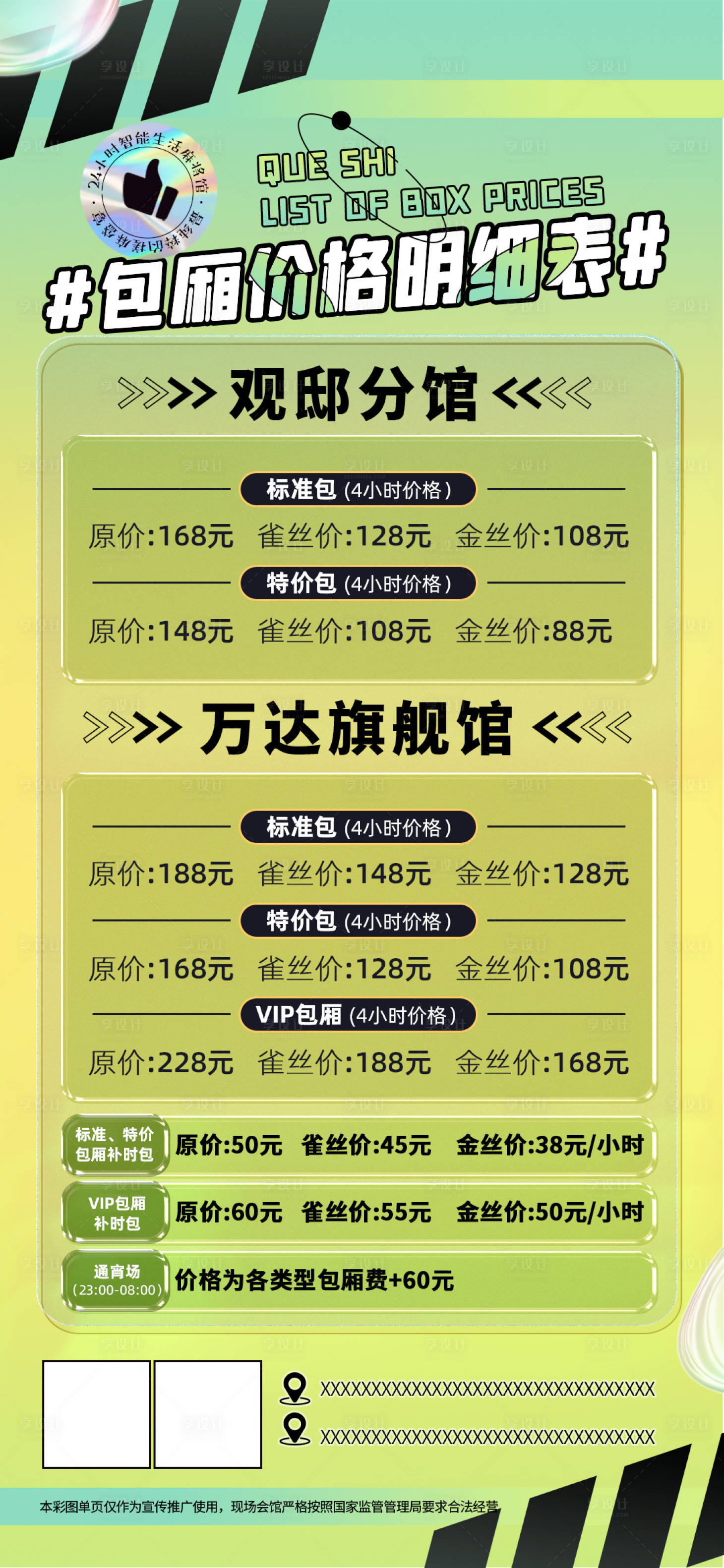 源文件下载【享设计】搜索编号：30820017999051003【绿色包厢价格明细宣传海报】