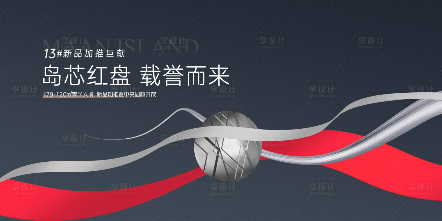 源文件下載【享設計】搜索編號：83280018212046396【地產開盤主形象背景板】