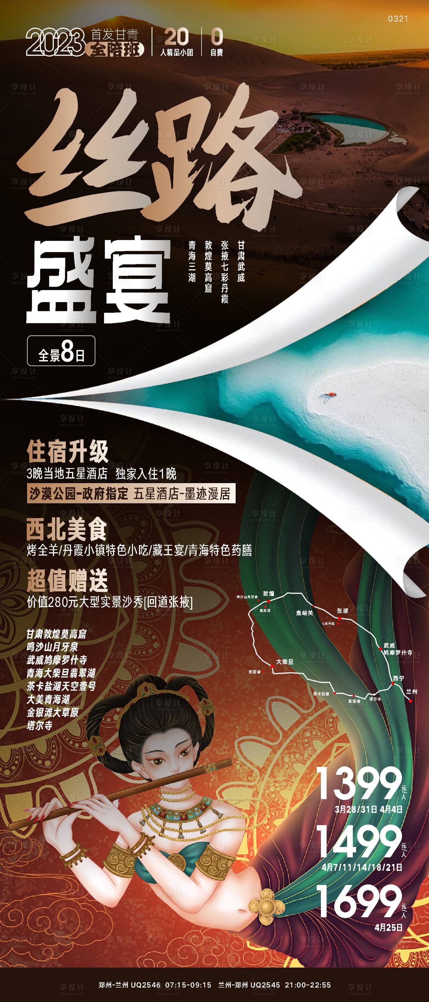 源文件下载【青海甘肃大西北旅游海报 】编号：93750018331337151