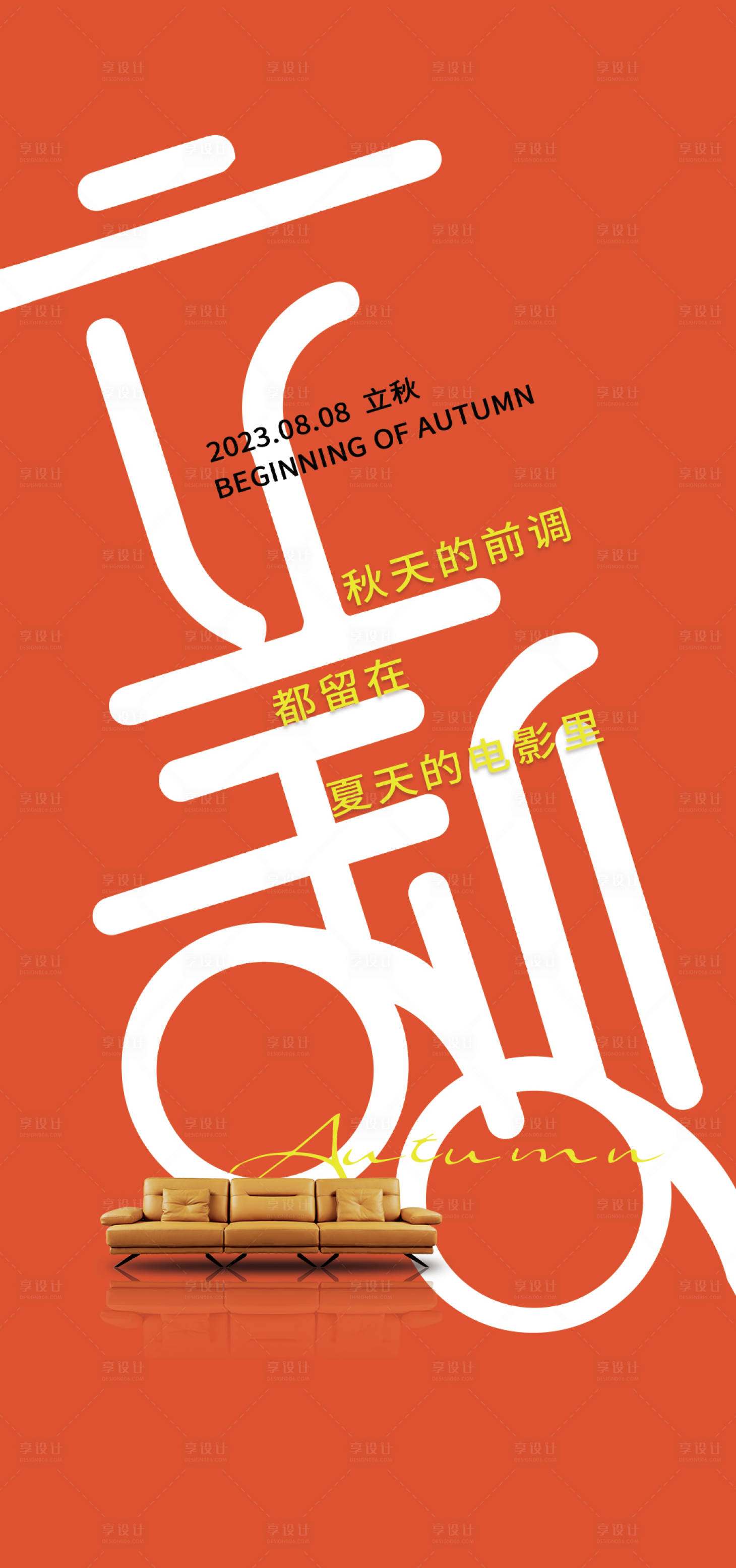 源文件下載【享設計】搜索編號：92210018377117465【立秋節氣海報】
