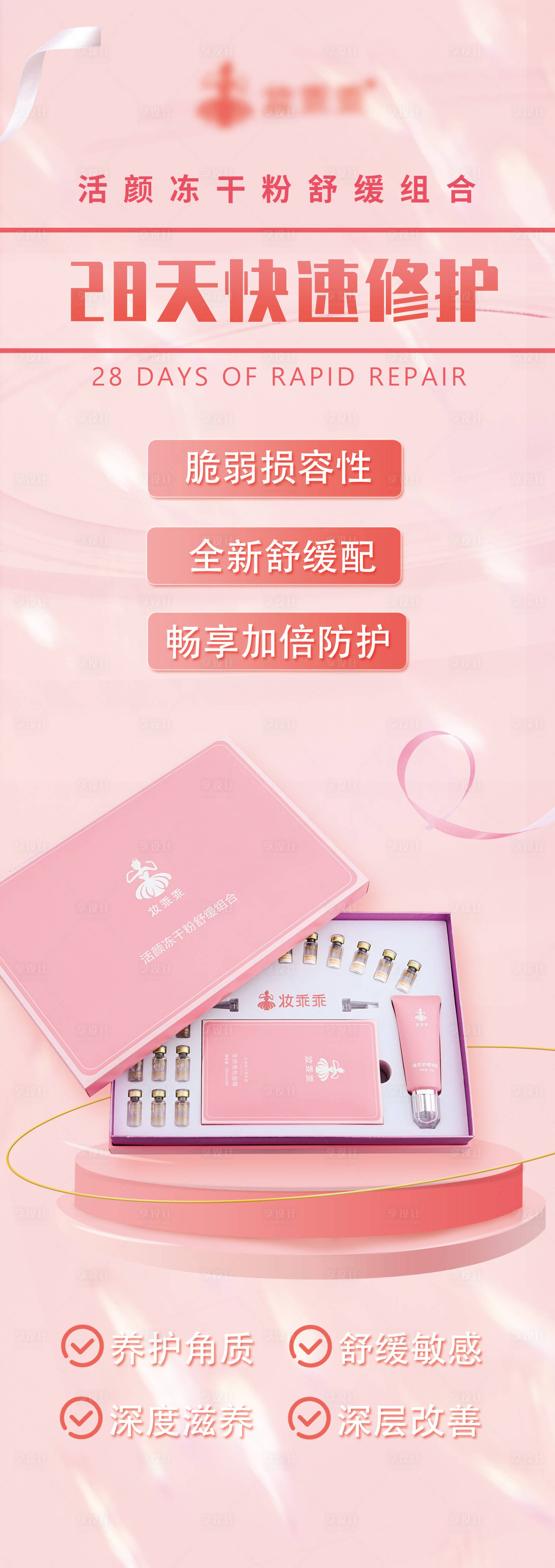 源文件下载【享设计】搜索编号：26090018004262637【美妆护肤品易拉宝】