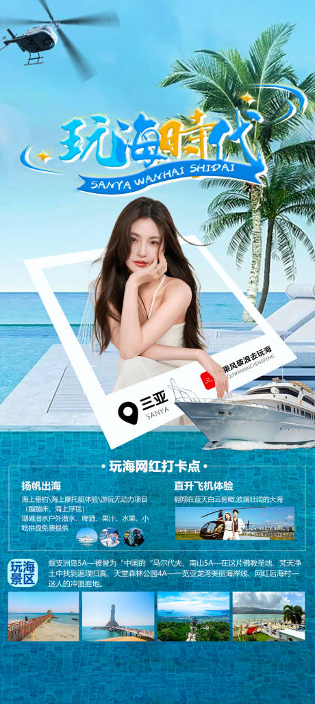 源文件下载【玩海时代海报】编号：76350018020529115