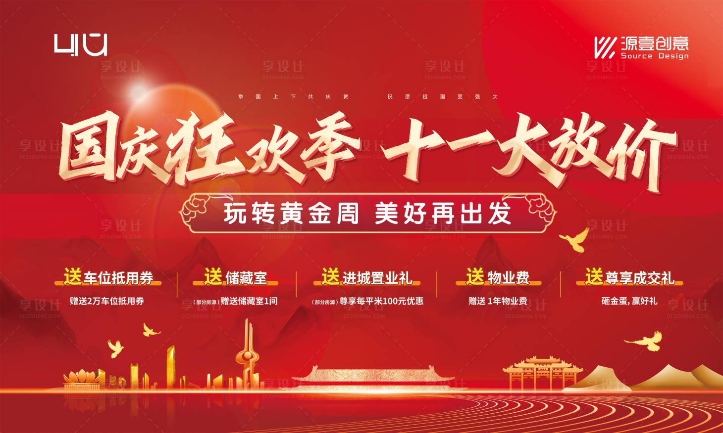 源文件下載【享設計】搜索編號：91180017858214478【國慶鉅惠主畫面】