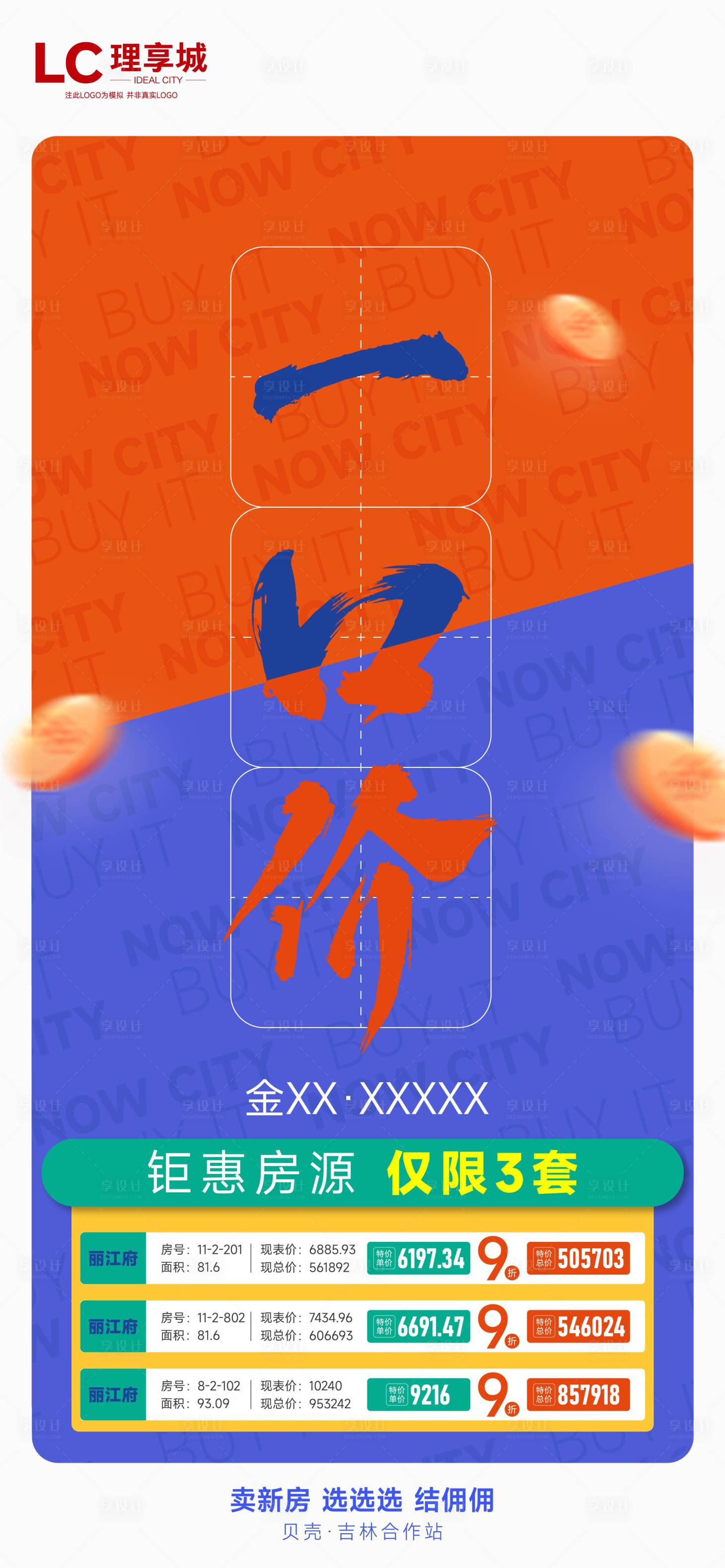 源文件下载【享设计】搜索编号：78590018281173777【特价房海报】
