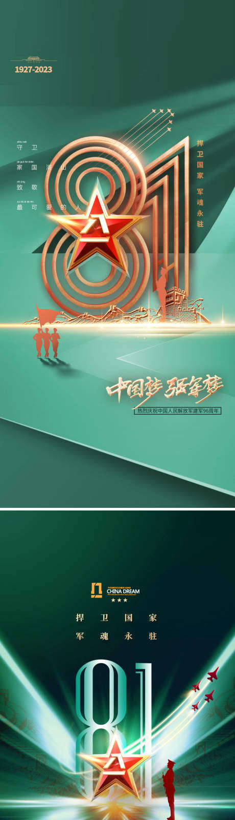 源文件下载【八一建军节海报】编号：44600017860906937
