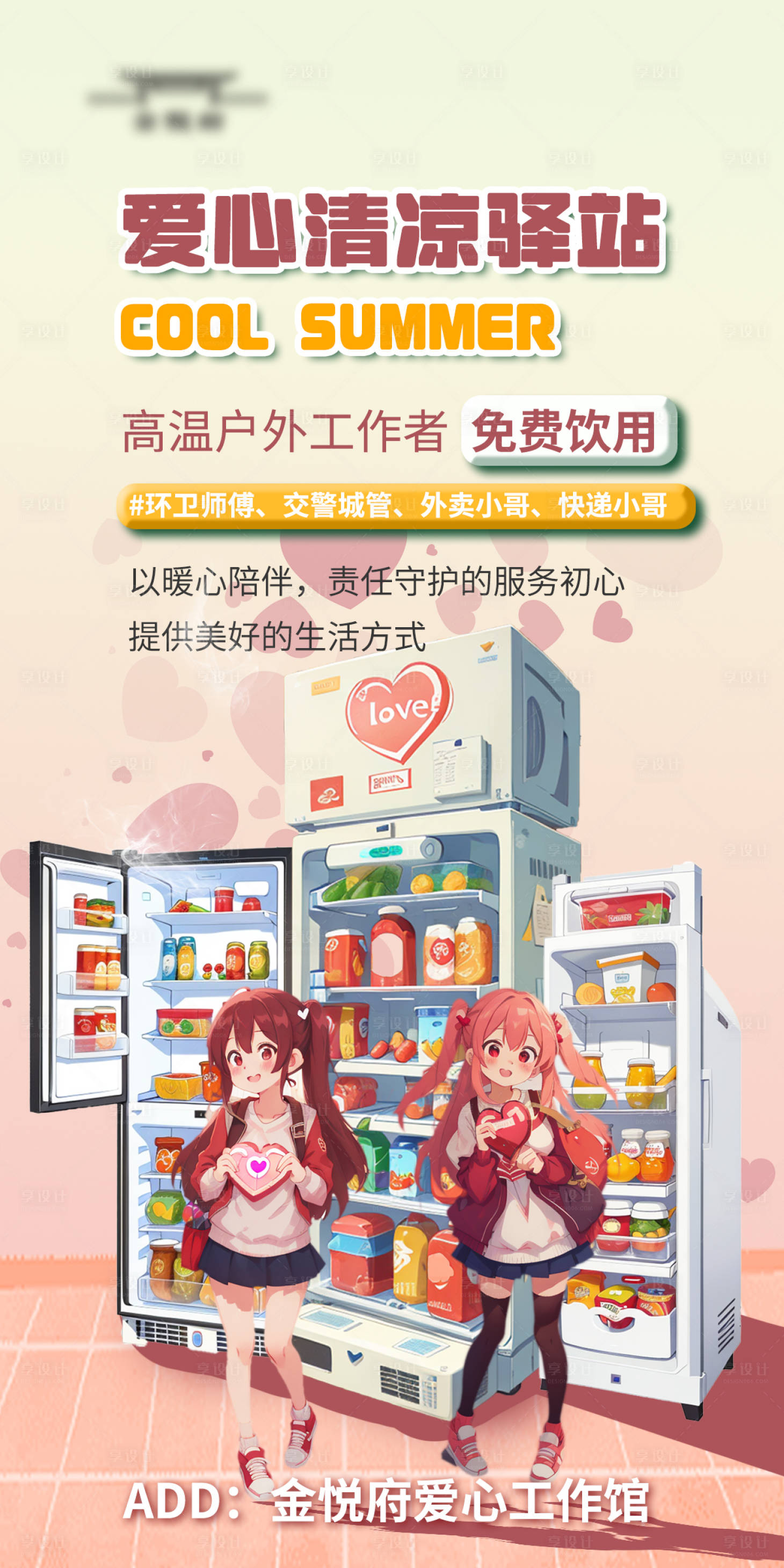 源文件下載【享設計】搜索編號：70990018173167352【公益送清涼插畫海報】
