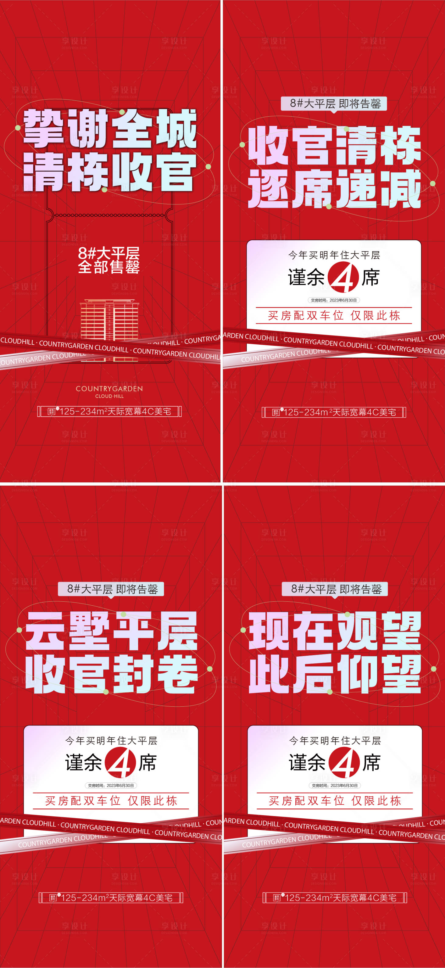源文件下載【享設計】搜索編號：91470018377096577【地產熱銷海報】