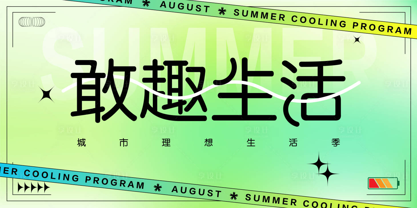 源文件下载【生活节活动背景板】编号：66440018083938034