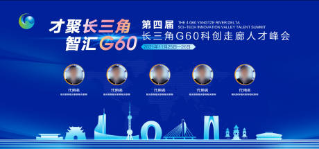 源文件下载【长三角G60科创走廊人才峰会展板】编号：20230712112055816