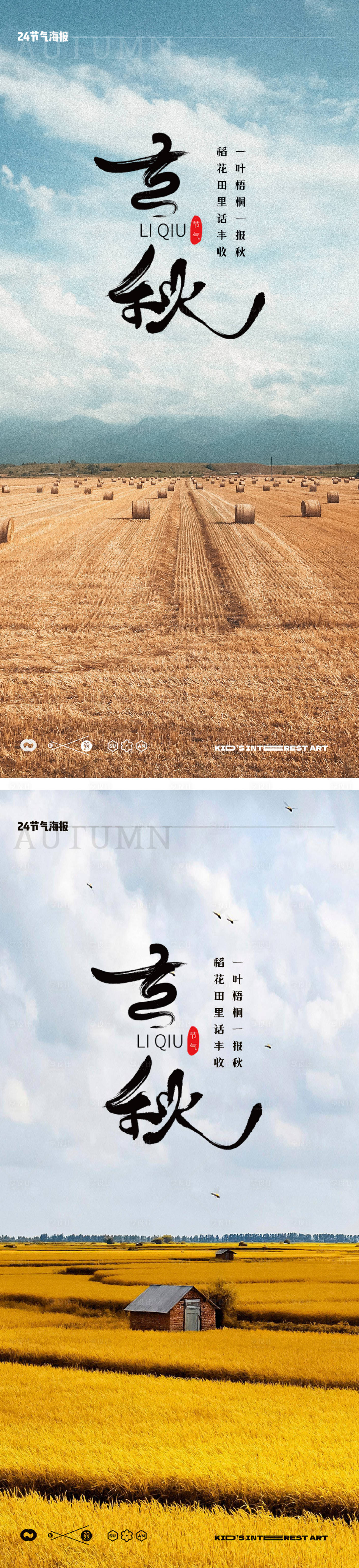 源文件下载【享设计】搜索编号：96540018239018712【立秋节气海报】