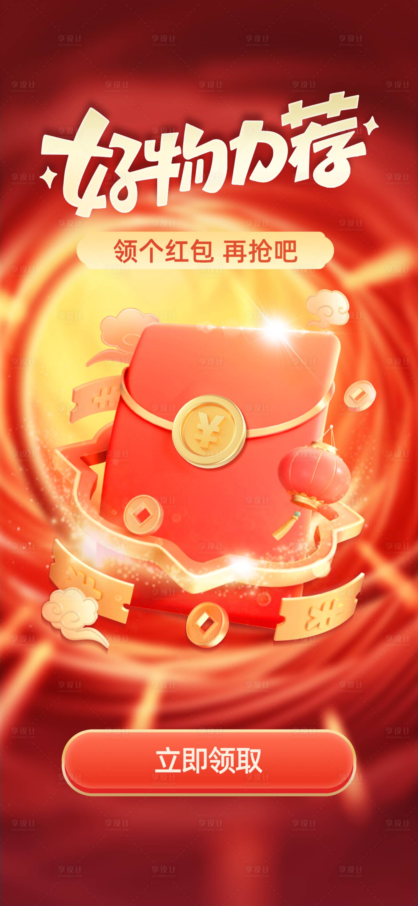 源文件下載【享設計】搜索編號：36770018321345684【好物推薦紅包海報】