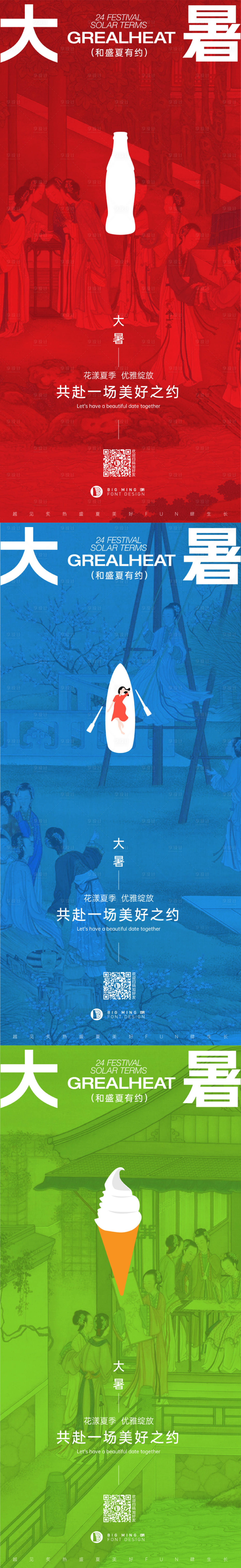 源文件下载【大暑创意节气系列稿】编号：33180017860151201