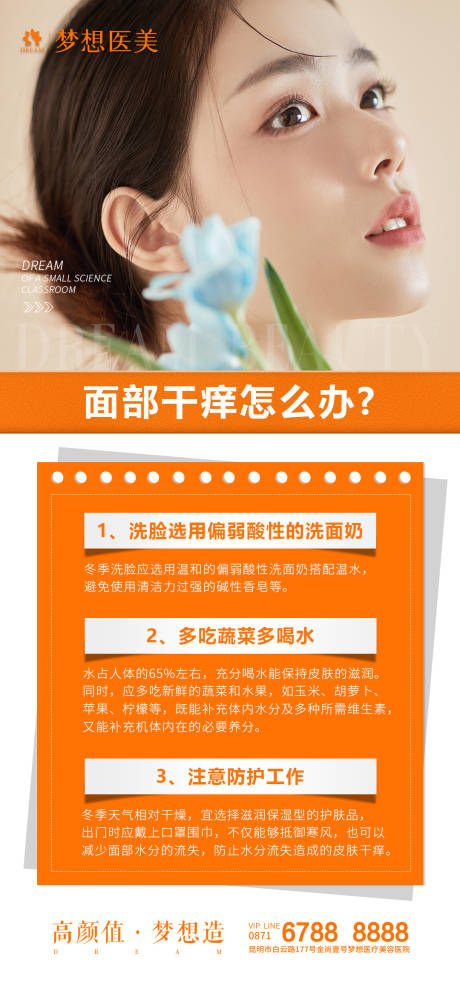 源文件下載【享設(shè)計(jì)】搜索編號(hào)：42960018385515920【醫(yī)美科普海報(bào)】