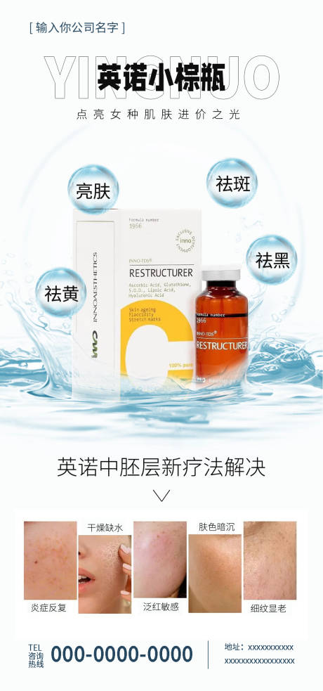 源文件下载【英诺小棕瓶海报】编号：35630018186934486