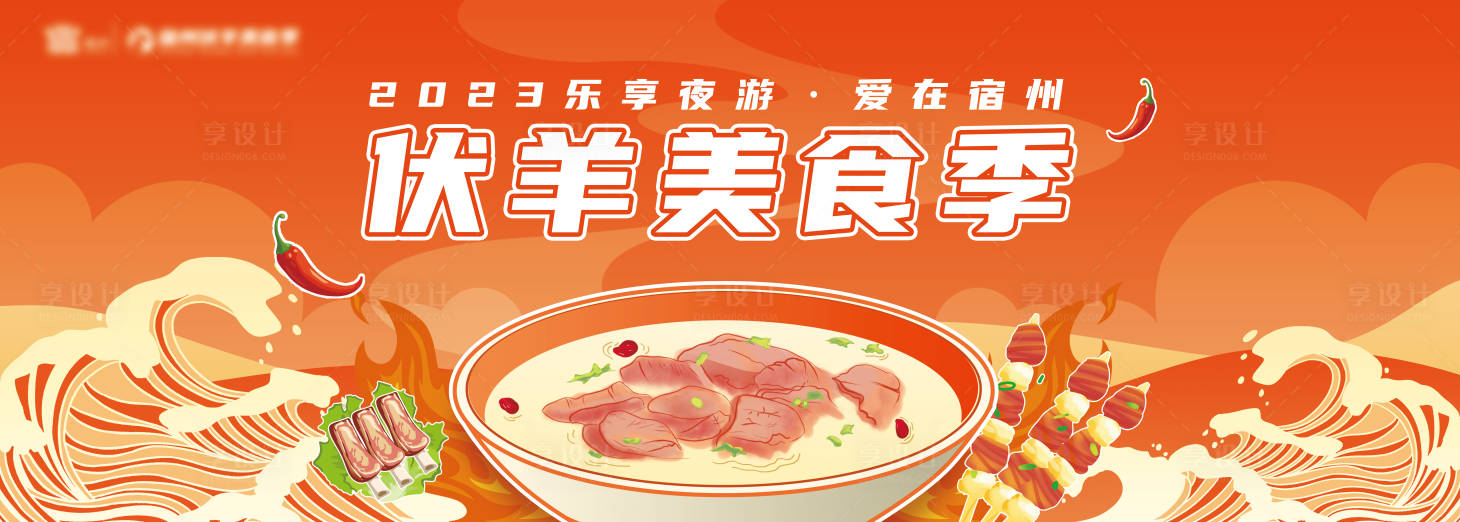 源文件下载【享设计】搜索编号：54710017985845226【伏羊节美食节海报】