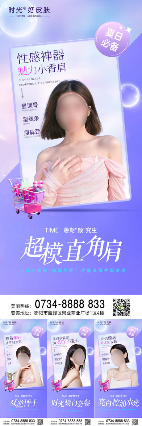 源文件下载【夏日医美项目海报】编号：20810018238152400