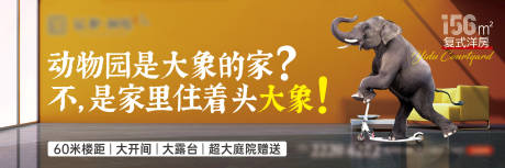 源文件下载【洋房大象海报】编号：24510018118697342