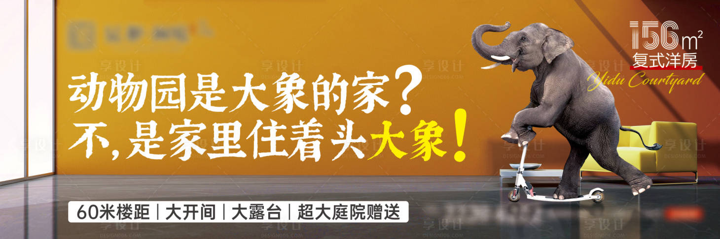 源文件下载【享设计】搜索编号：24510018118697342【洋房大象海报】
