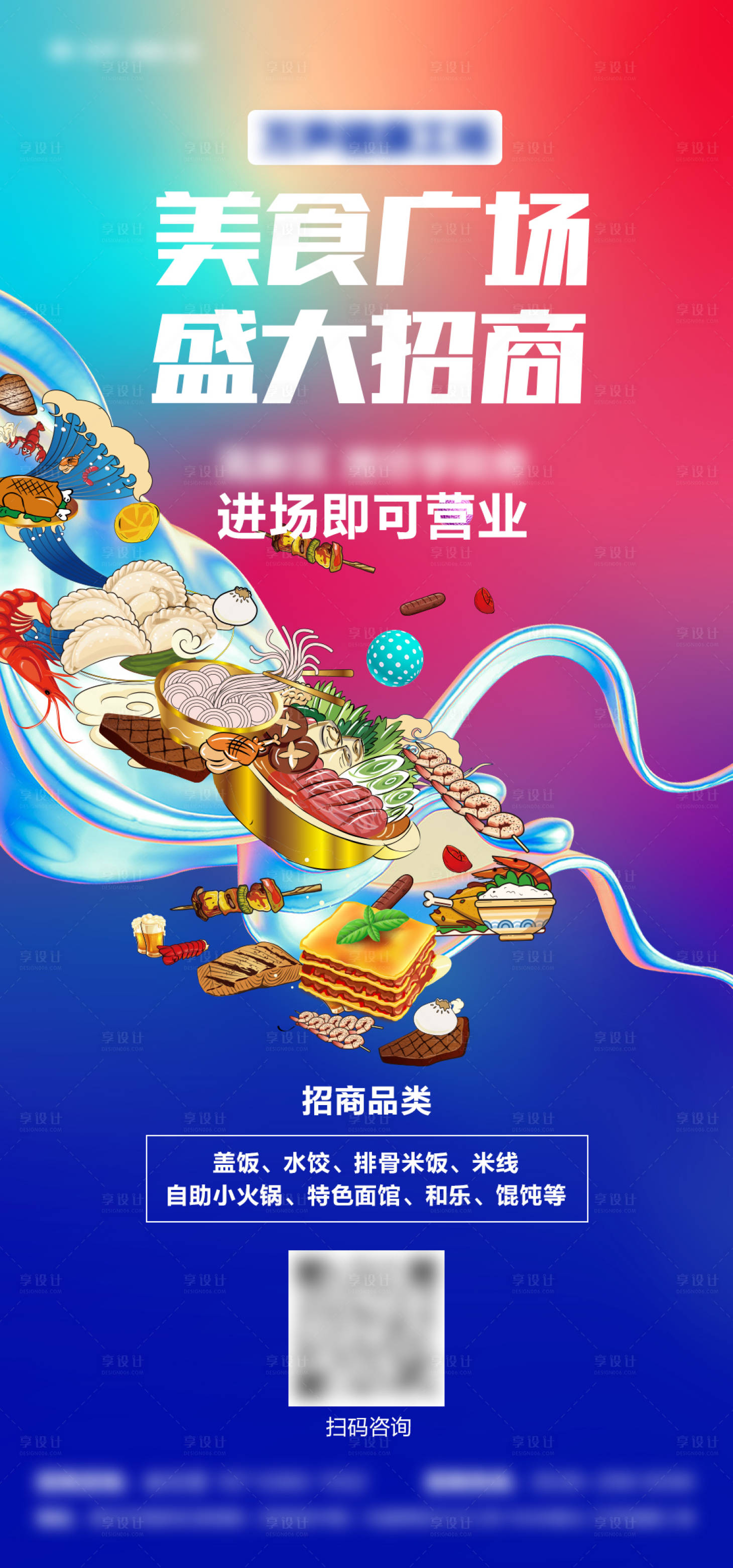 源文件下載【享設計】搜索編號：85880018012915520【美食廣場招商海報】