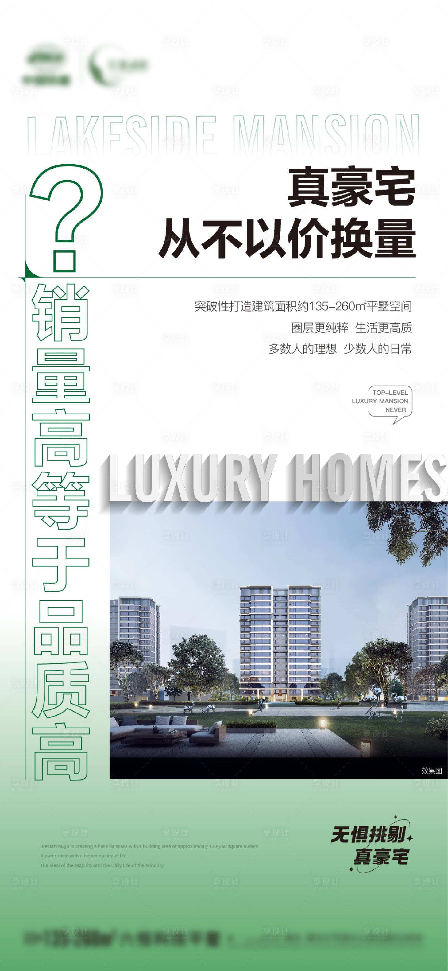 源文件下載【享設計】搜索編號：22940018392395388【地產豪宅反問價值點海報】