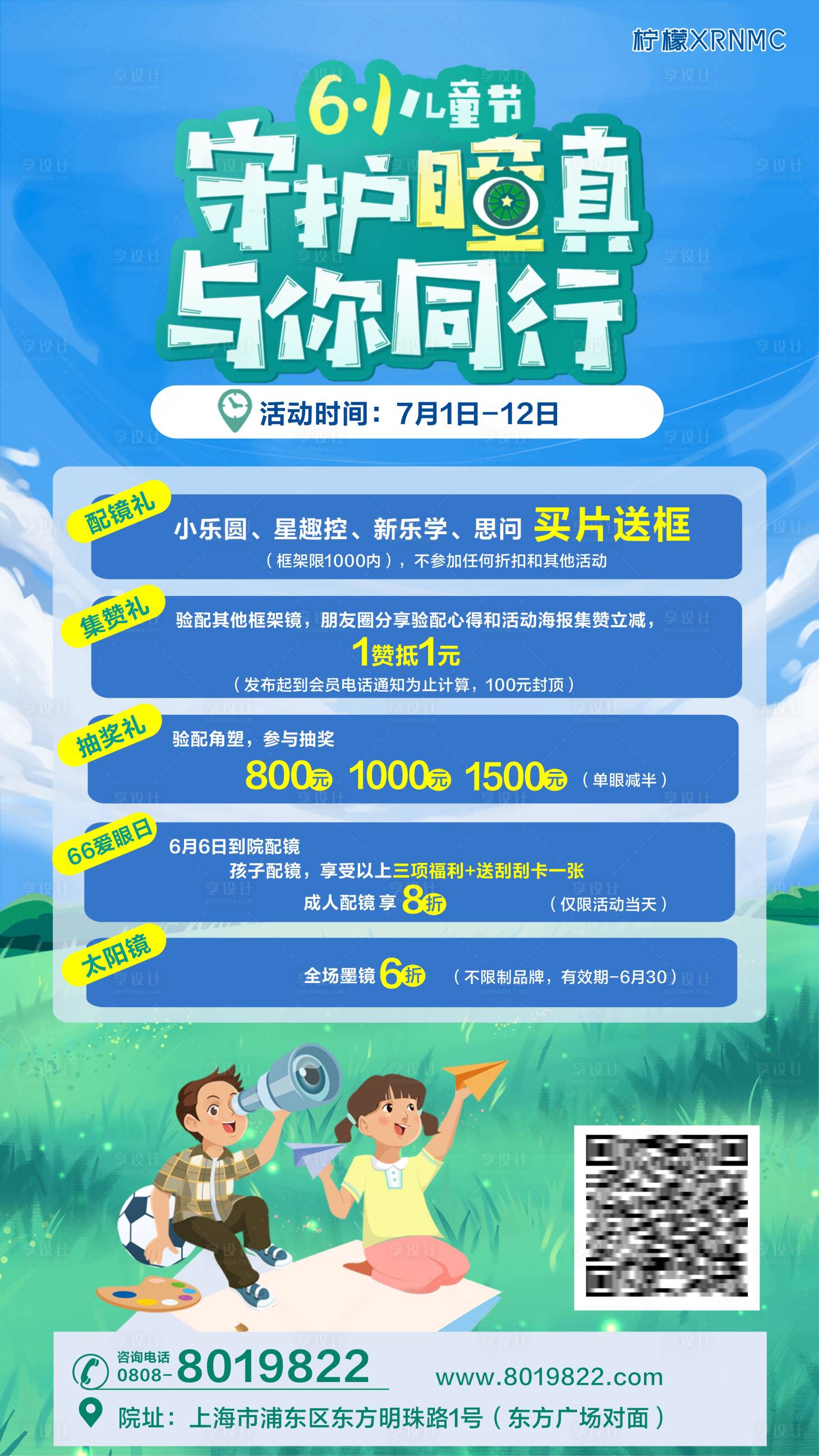源文件下载【享设计】搜索编号：61880018036799351【儿童节配眼镜活动海报】