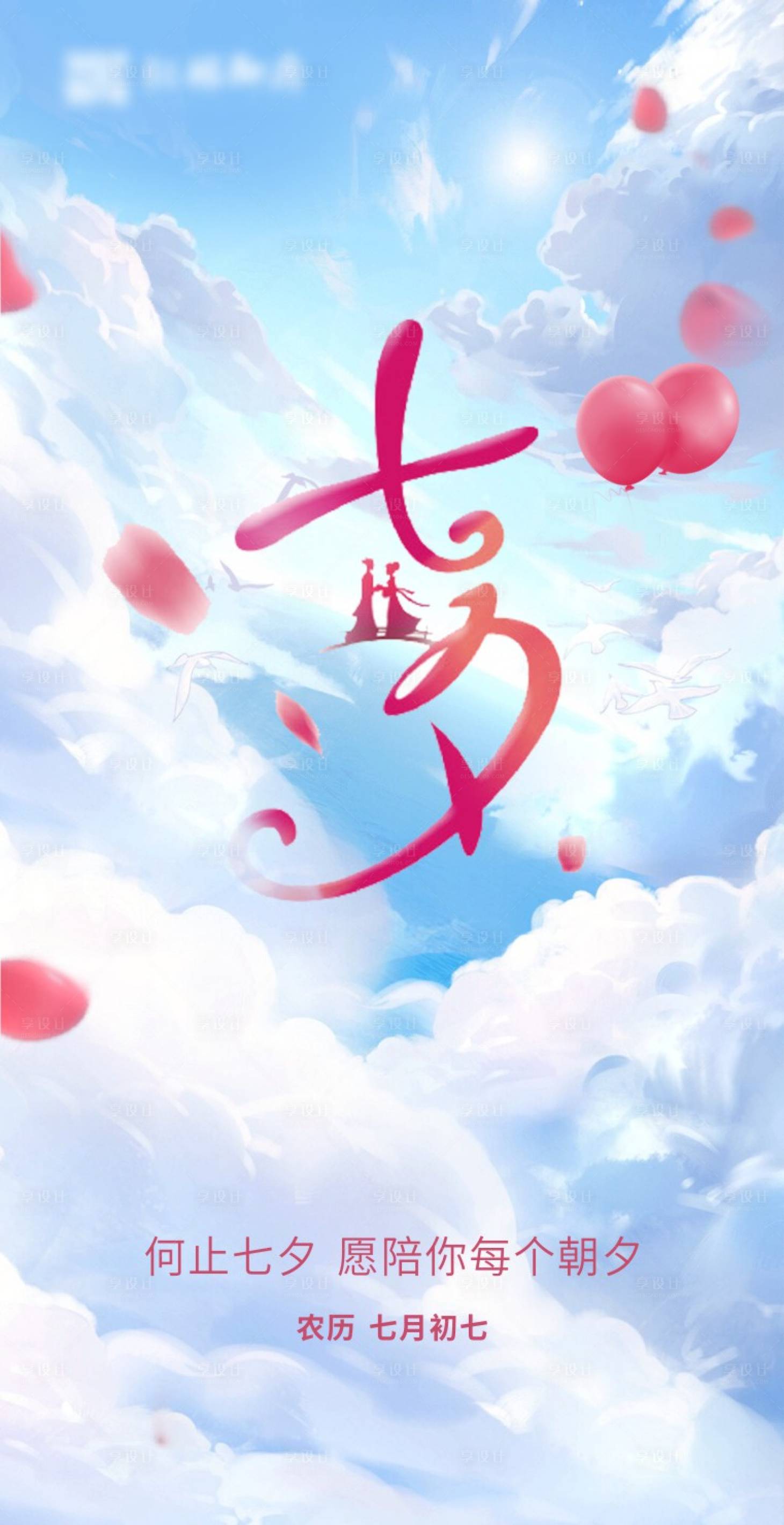 源文件下载【七夕节日节气海报】编号：12410018220408211