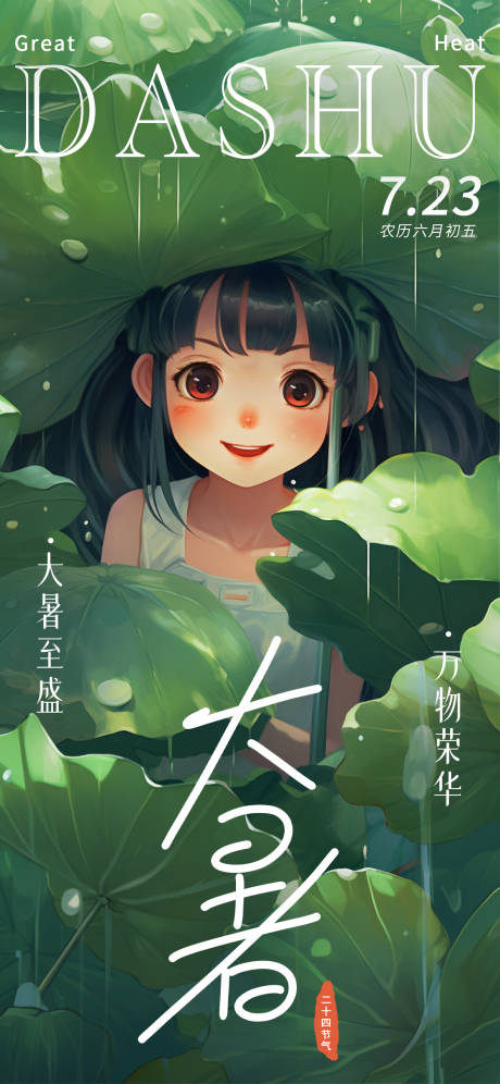 源文件下载【大暑节气海报】编号：86600018084905464