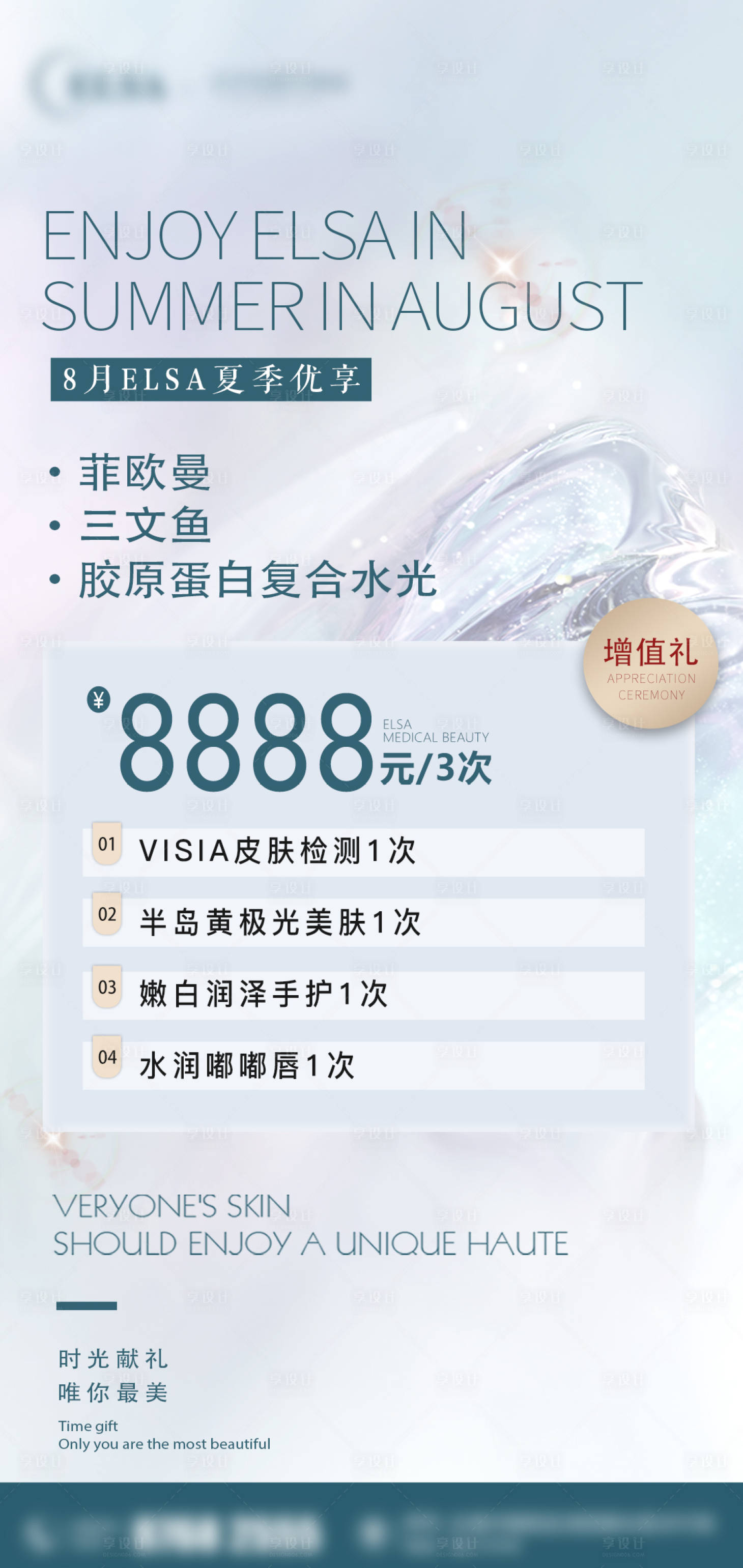 源文件下载【享设计】搜索编号：72590018335726072【医美水光活动海报】