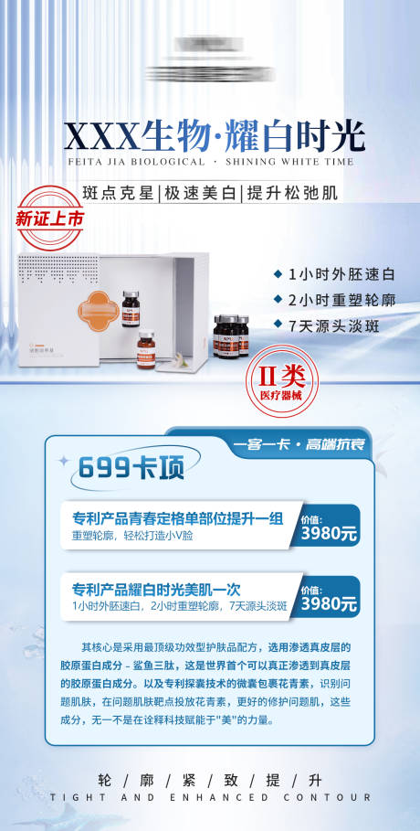 源文件下载【医美产品海报】编号：46400018391818371