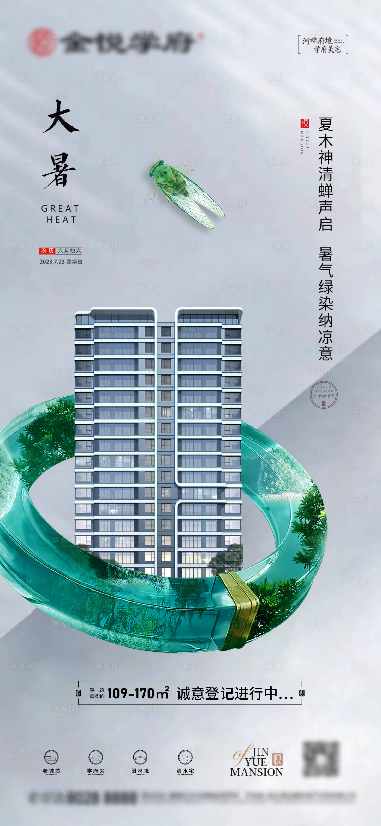 源文件下載【享設計】搜索編號：96430018223089659【地產大暑節氣海報】