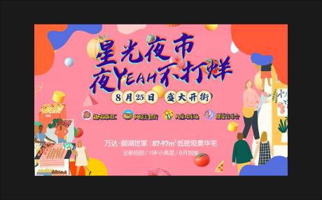 源文件下载【星光夜市活动主画面】编号：57530018003149090