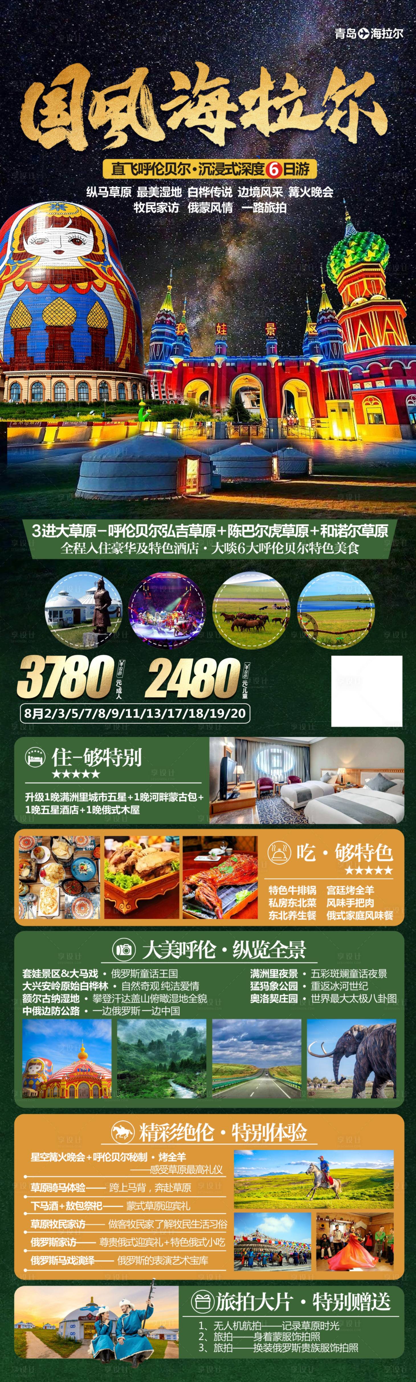 源文件下载【呼伦贝尔海拉尔旅游海报】编号：55600018414913160