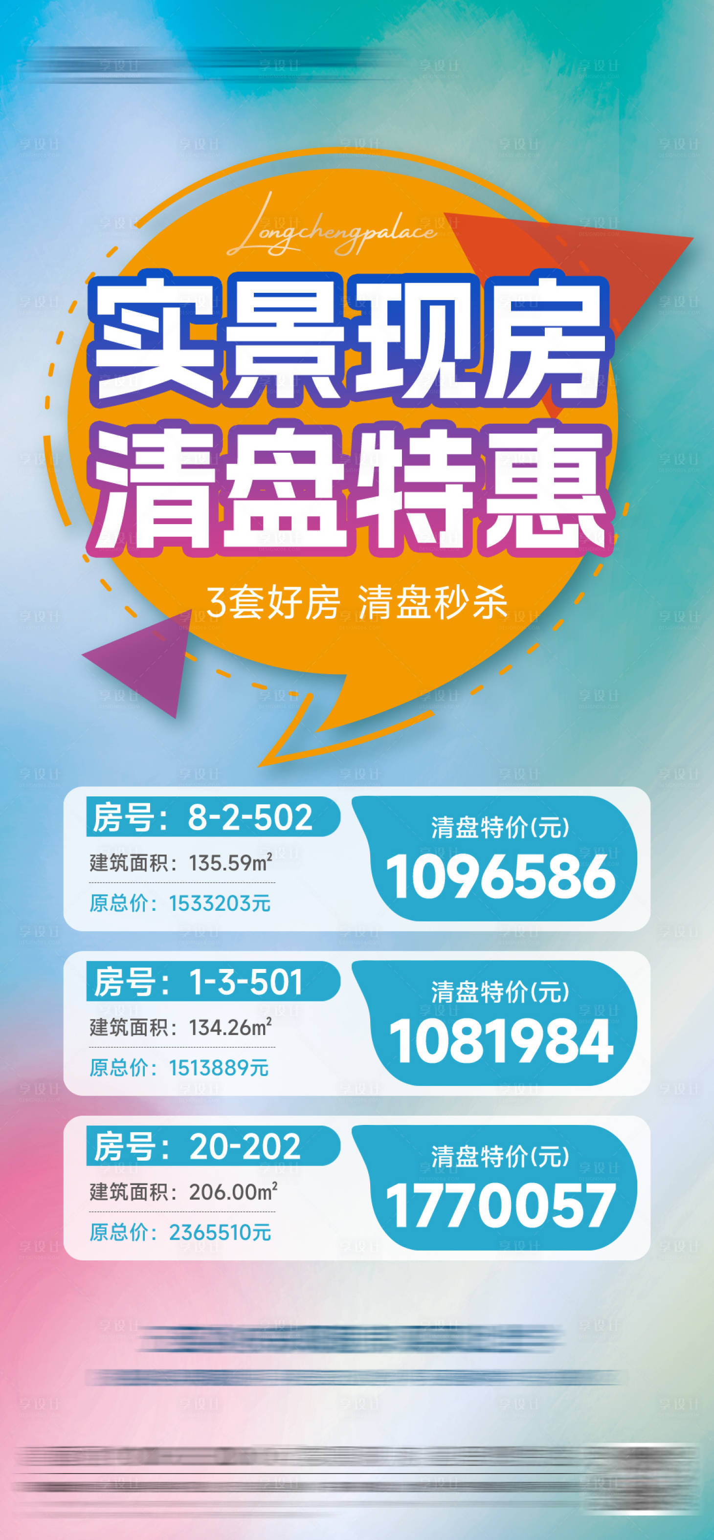 源文件下载【地产特价房海报】编号：91440017968264781