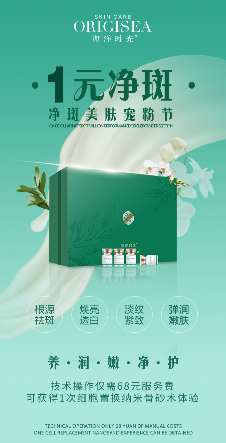 源文件下載【享設(shè)計(jì)】搜索編號(hào)：24070017807906790【一元凈斑海報(bào)】