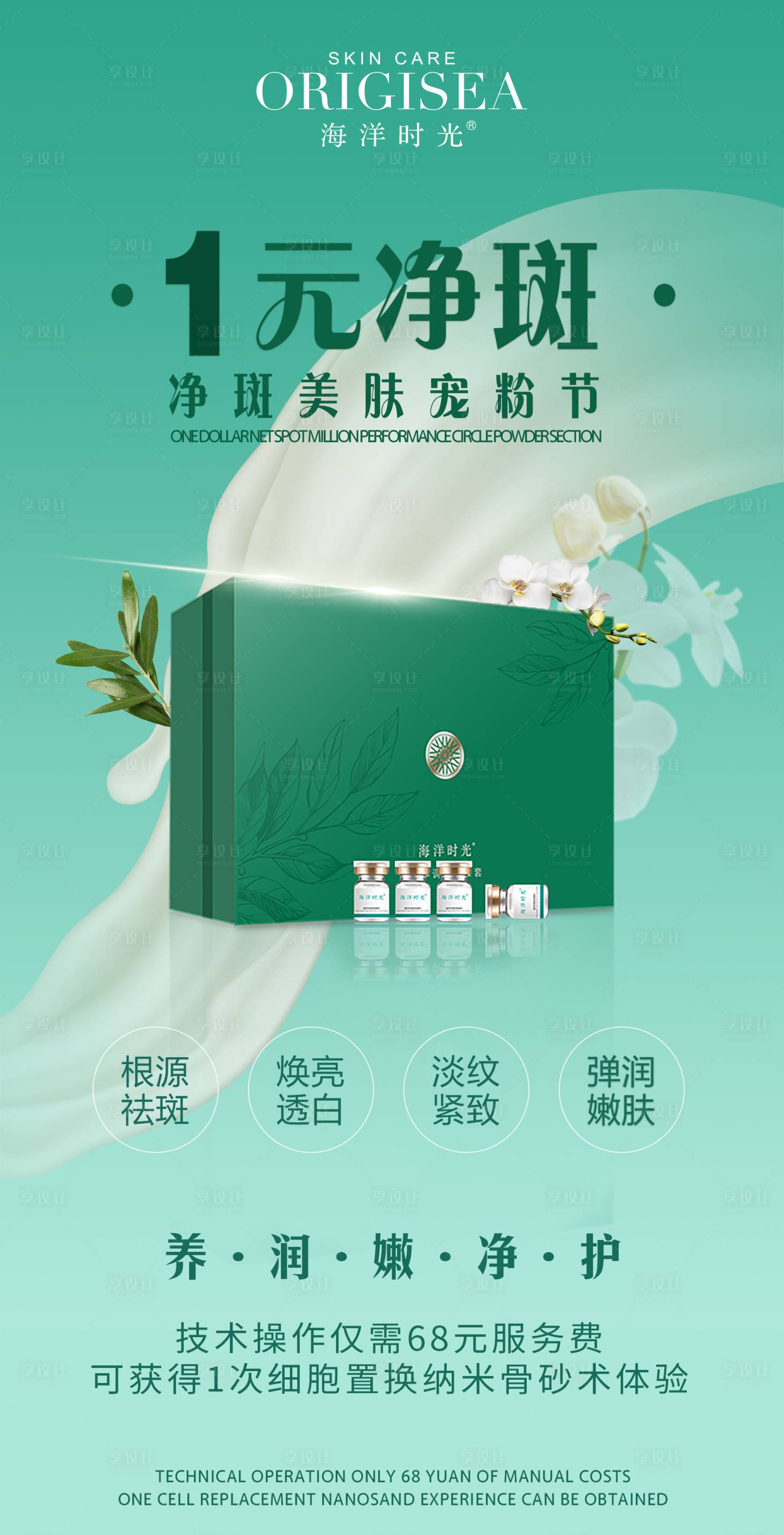 源文件下載【享設(shè)計(jì)】搜索編號：24070017807906790【一元凈斑海報(bào)】