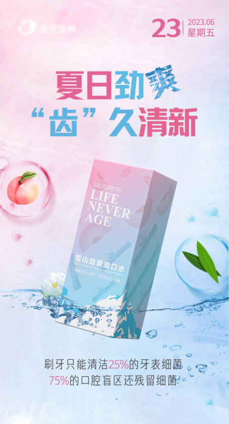 源文件下载【漱口水蓝粉色电商海报】编号：20230728105134035