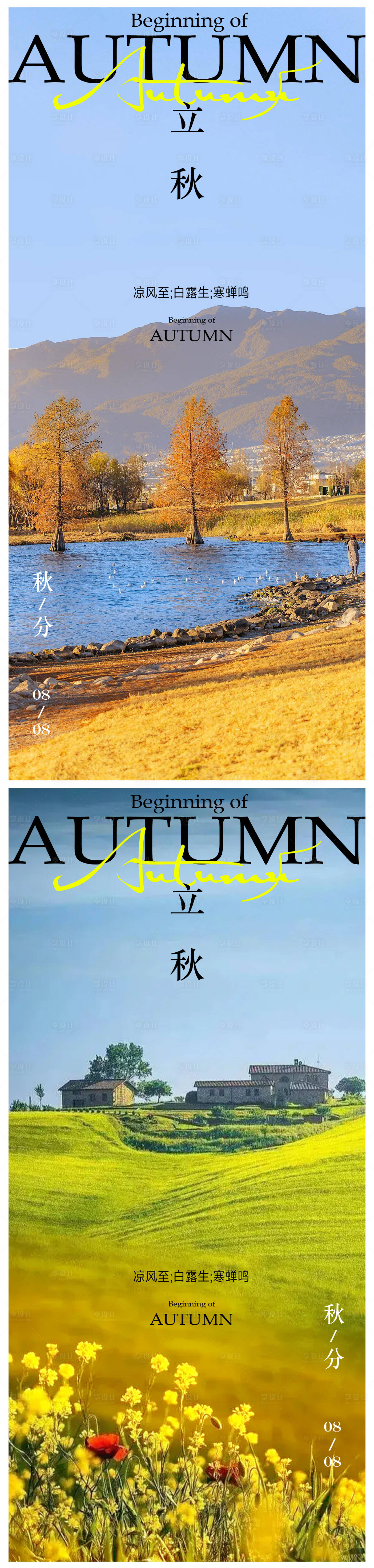源文件下載【享設計】搜索編號：35260018324072763【立秋節氣移動端海報】