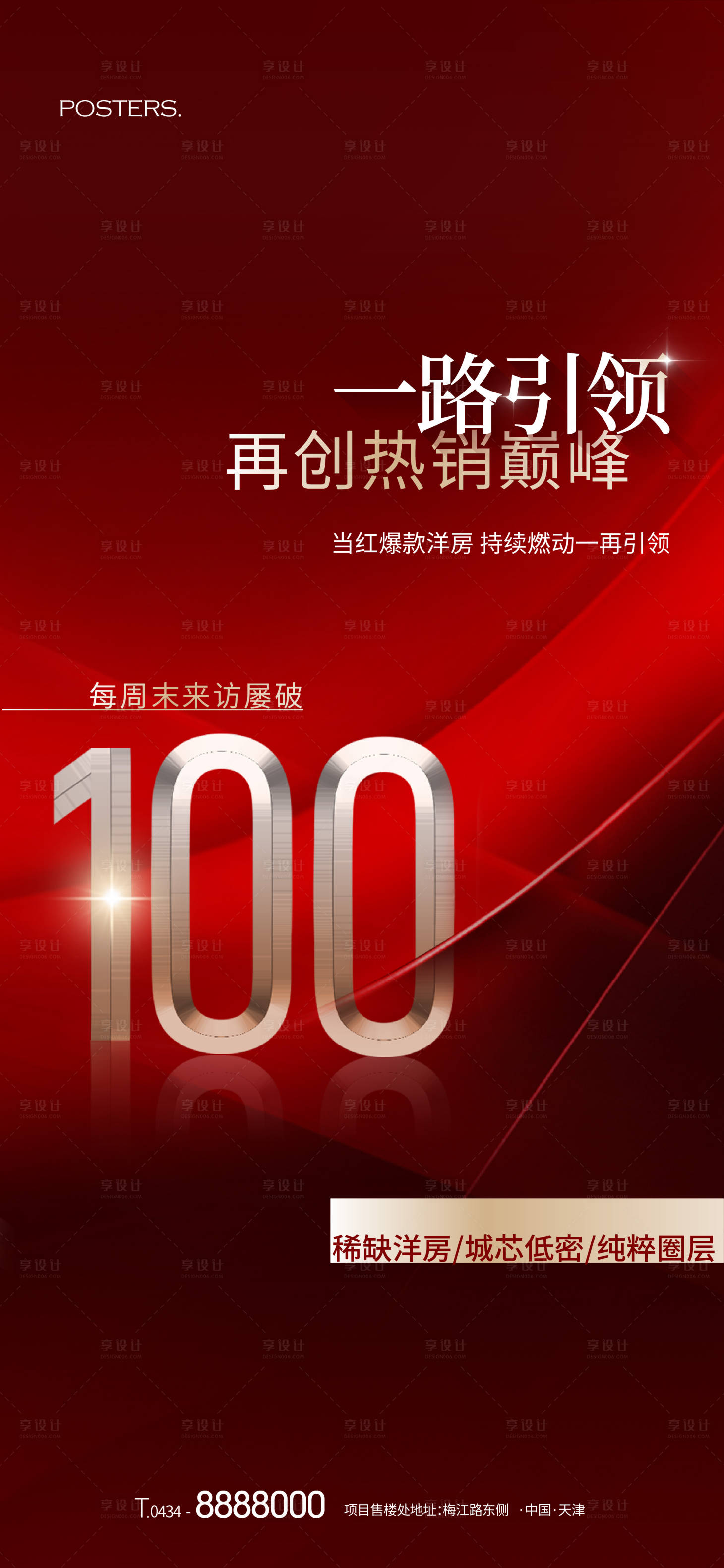 源文件下载【享设计】搜索编号：55130018184894143【地产数字热销海报】