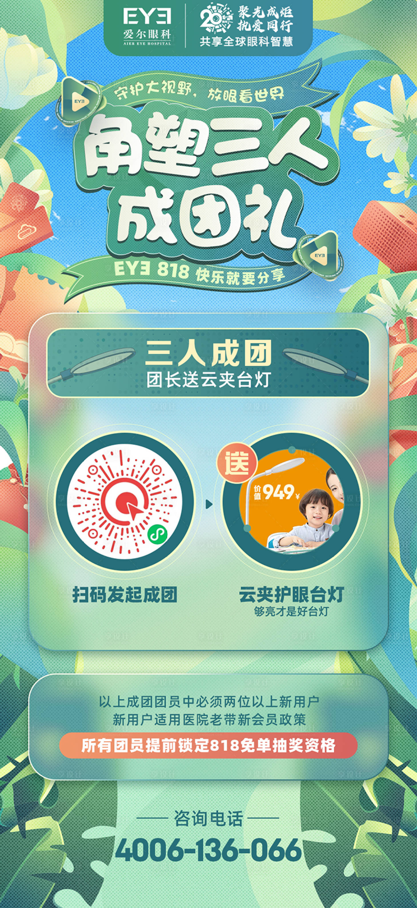 源文件下载【享设计】搜索编号：67220018266191854【爱尔眼科角塑活动】