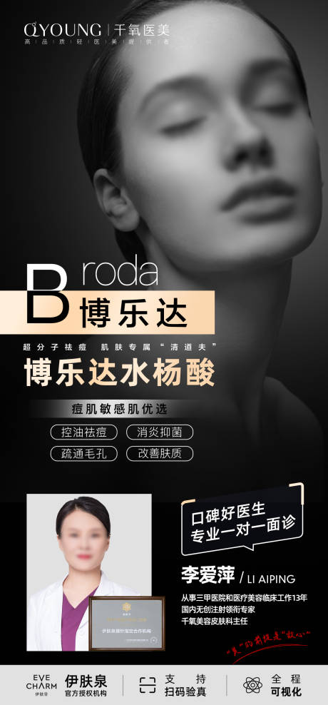 源文件下载【享设计】搜索编号：16860018342513823【博乐达水杨酸海报】
