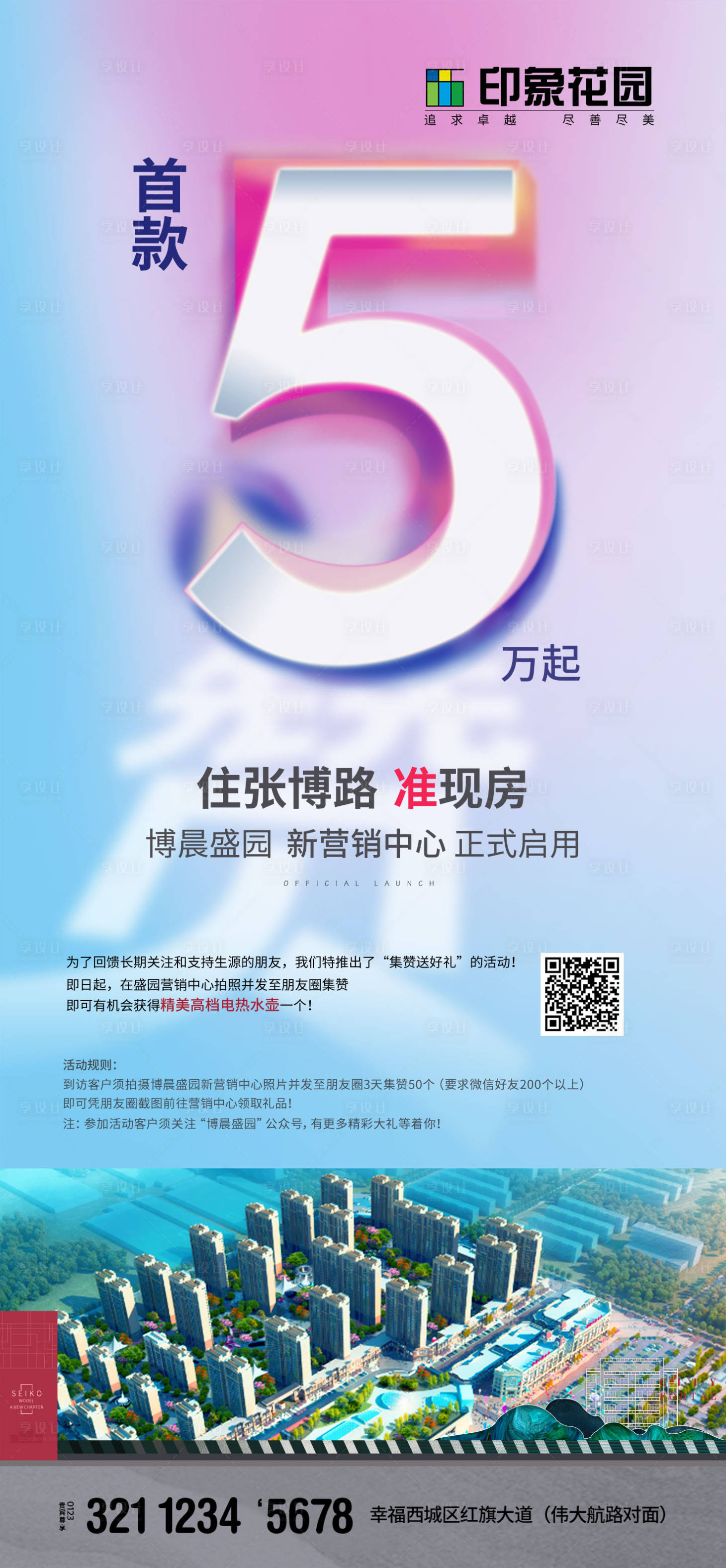源文件下载【享设计】搜索编号：96260017857052917【创意地产首付数字移动端海报】
